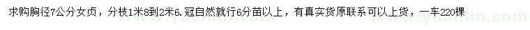 求購胸徑7公分女貞