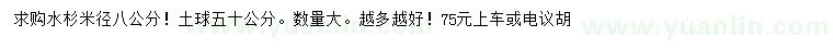 求購米徑8公分水杉