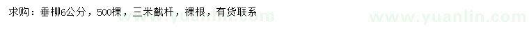 求購6公分垂柳