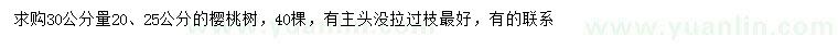 求購30公分量20、25公分櫻桃