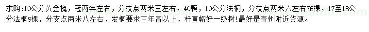 求購10公分黃金槐、10、17-18公分法桐