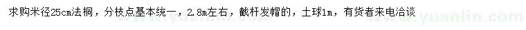 求購(gòu)米徑25公分法桐