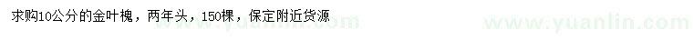 求購10公分金葉槐