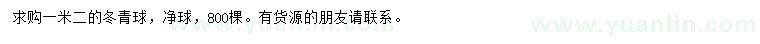 求購(gòu)1.2米冬青球