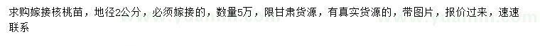 求購(gòu)地徑2公分嫁接核桃苗