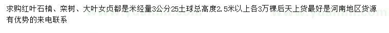 求購紅葉石楠、欒樹、大葉女貞
