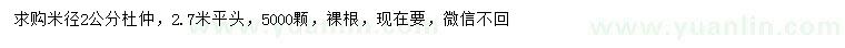 求購米徑2公分杜仲