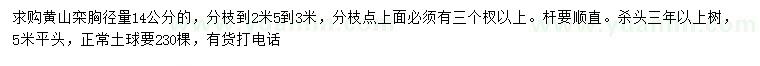 求購胸徑量14公分黃山欒