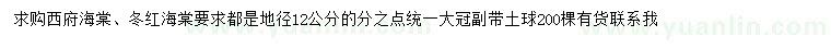 求購(gòu)地徑12公分西府海棠、冬紅海棠