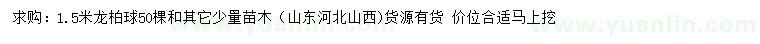 求購(gòu)1.5米龍柏球