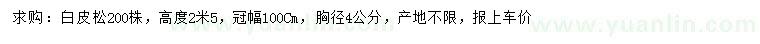 求購胸徑4公分白皮松