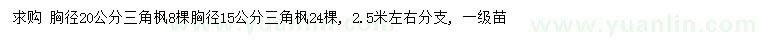 求購(gòu)胸徑15、20公分三角楓