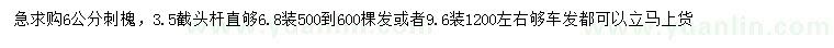 求購6公分刺槐