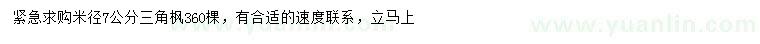 求購(gòu)米徑7公分三角楓