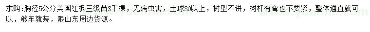 求購(gòu)胸徑5公分美國(guó)紅楓
