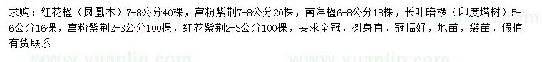 求購紅花楹（鳳凰木）、宮粉紫荊、南洋楹等