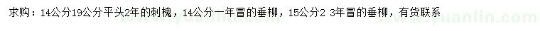 求購14、19公分刺槐、14、15公分垂柳