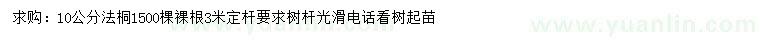 求購10公分法桐