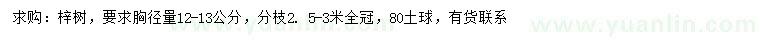 求購胸徑12-13公分梓樹