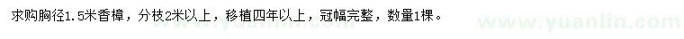 求購胸徑1.5米香樟