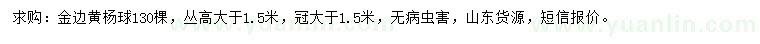 求購(gòu)高大于1.5米金邊黃楊