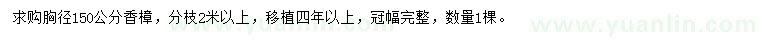求購(gòu)胸徑150公分香樟