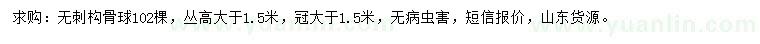 求購高大于1.5米無刺構(gòu)骨