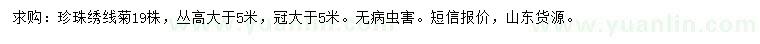 求購(gòu)高大于5米珍珠繡線菊