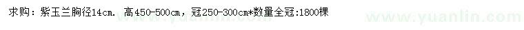 求購(gòu)胸徑14公分紫玉蘭