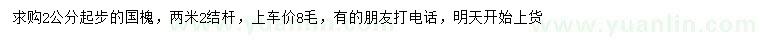 求購2公分起步國槐