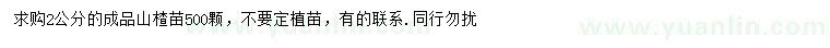 求購2公分山楂苗