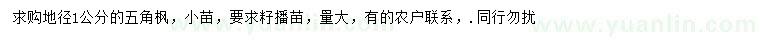 求購地徑1公分五角楓