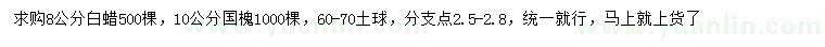 求購(gòu)8、10公分國(guó)槐