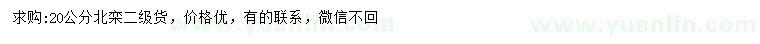 求購(gòu)20公分北欒