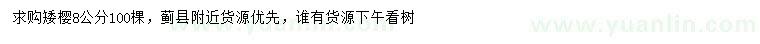 求購(gòu)8公分矮櫻