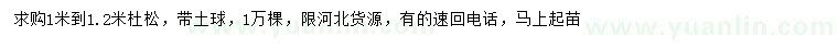 求購1-1.2米杜松