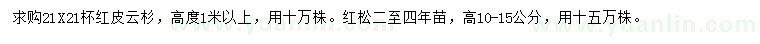 求購高1米以上紅皮云杉、10-15公分紅松