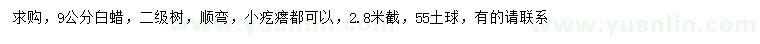 求購9公分白蠟