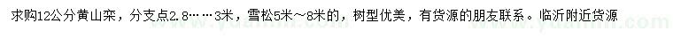求購(gòu)12公分黃山欒、5-8米雪松