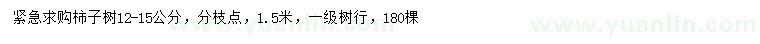 求購12-15公分柿子樹