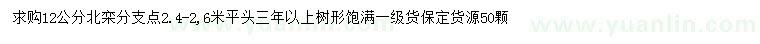 求購12公分北欒