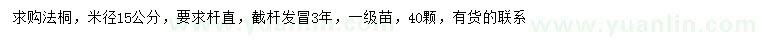 求購(gòu)米徑15公分法桐