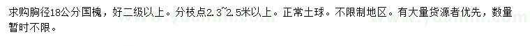 求購(gòu)胸徑18公分國(guó)槐