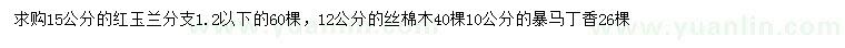 求購(gòu)紅玉蘭、絲棉木、暴馬丁香