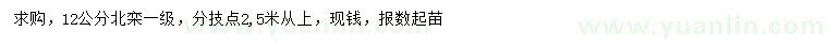 求購12公分北欒