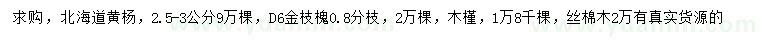 求購北海道黃楊、金枝槐、木槿等