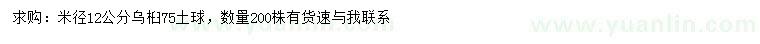 求購米徑12公分烏桕