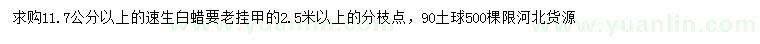 求購11.7公分以上速生白蠟