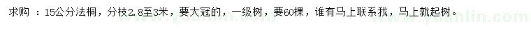 求購(gòu)15公分法桐