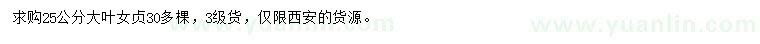 求購(gòu)25公分大葉女貞